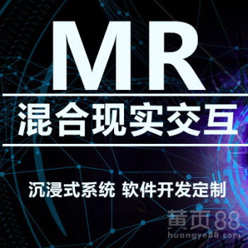 濟(jì)南MR混合現(xiàn)實(shí)與VR虛擬現(xiàn)實(shí)技術(shù)開發(fā)——?jiǎng)?chuàng)新與應(yīng)用的未來