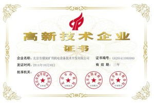 北京市煤炭礦用機電設備技術開發與咨詢 創新驅動與安全增效